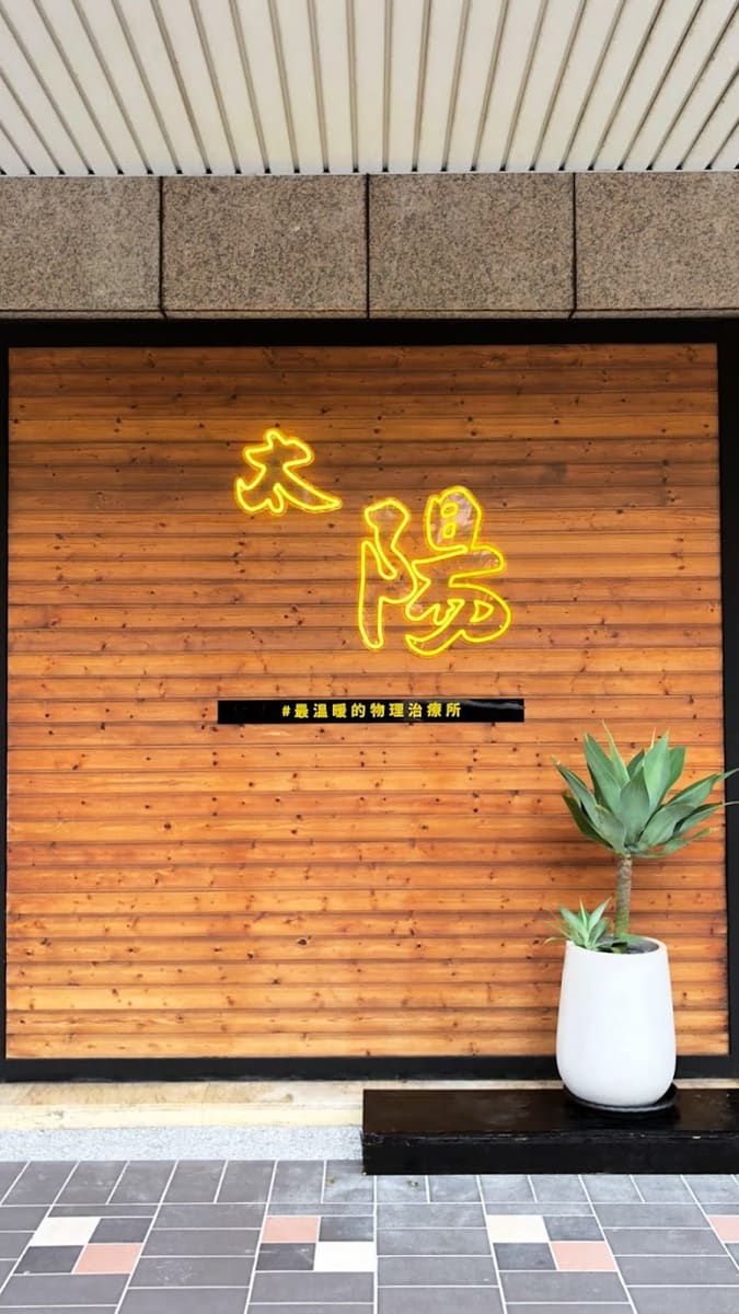 太陽物理治療所(約診制，請至LINE預約)