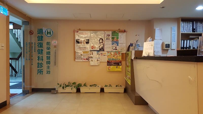 適健復健科診所(門診治療時間以現場公告為準)