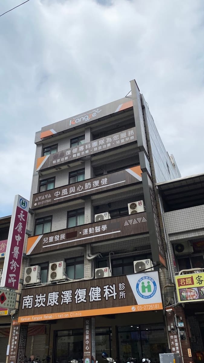 南崁康澤復健科診所-PRP治療｜骨科復健｜射頻震波徒手｜兒童早療｜疼痛治療｜運動傷害