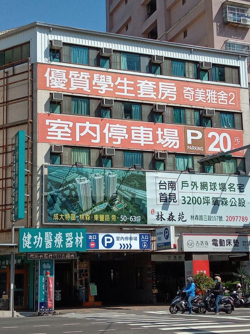 健功醫療器材行 奇美店