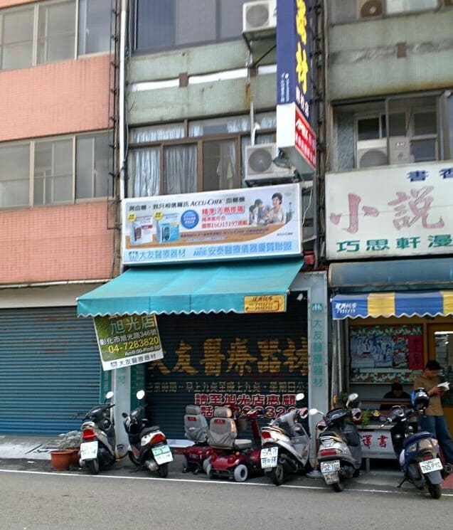 大友醫療器材行(南校店)