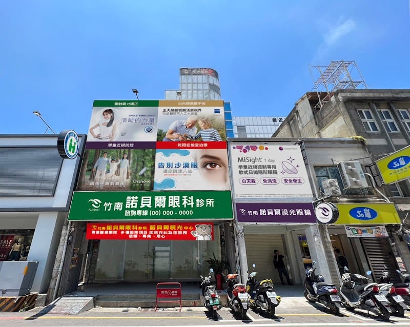 竹南諾貝爾眼科診所 |初診無法預掛,當日只接受現場掛號|