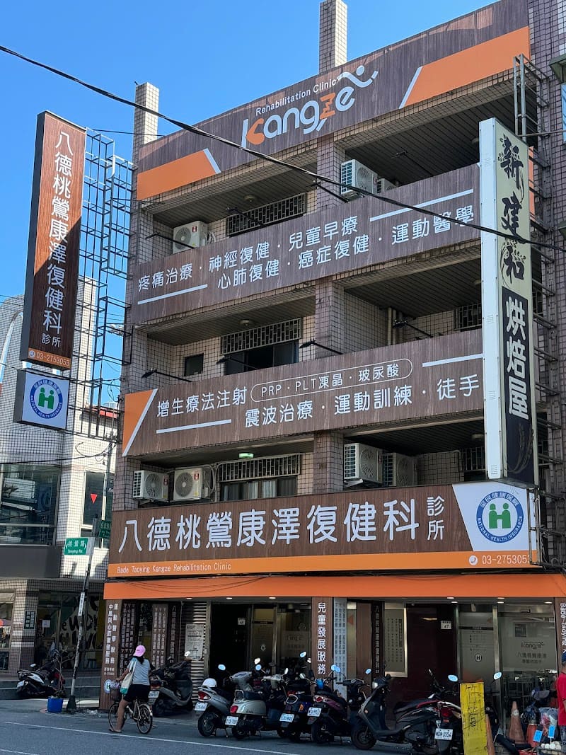 八德桃鶯康澤復健科診所-PRP修復治療｜射頻治療｜震波治療｜營養針｜慢性疼痛｜關節退化