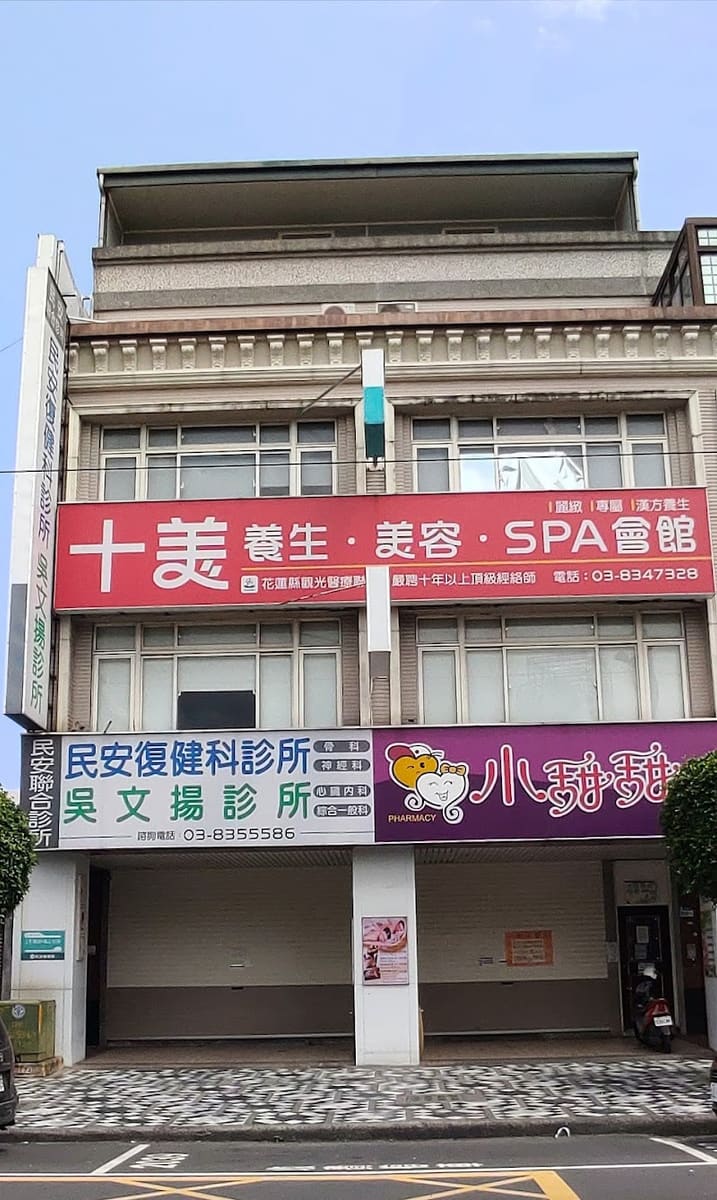 民安復健科診所(診所沒有FB)