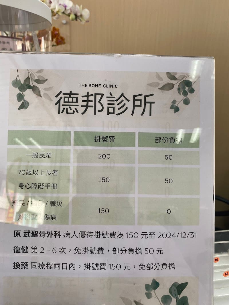 德邦診所 (骨科併復健治療)(注意每日下午門診時間不同)