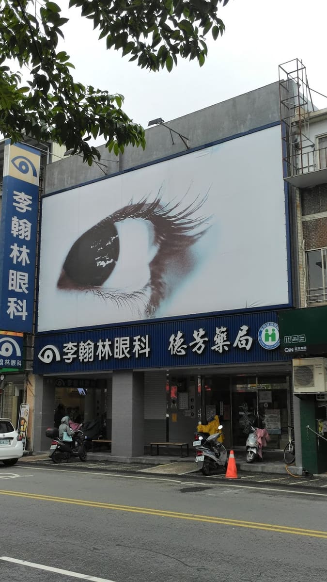 翰林眼科羅東診所(國定假日休診)