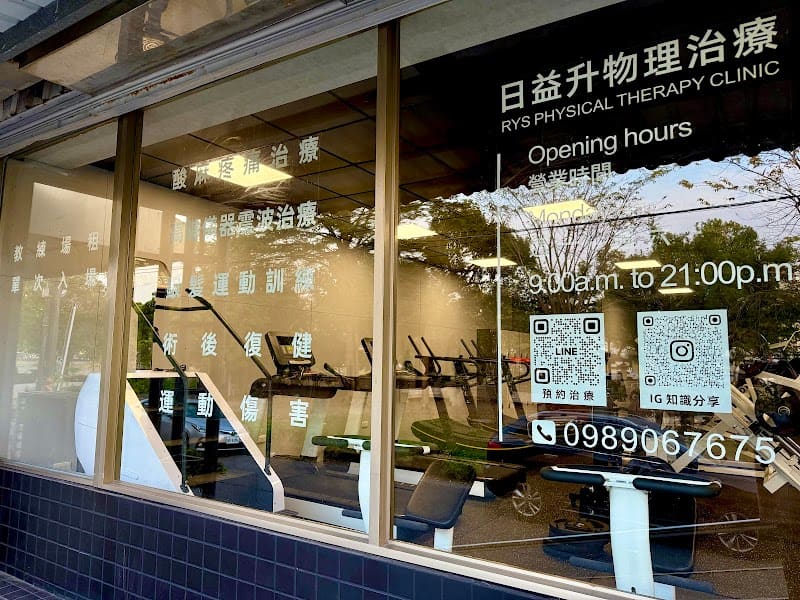日益升物理治療所(自費治療)
