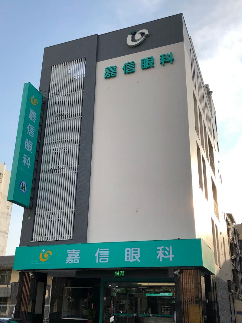 嘉信眼科診所